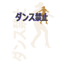 No Dancing | Gold Dancer | T-Shirt