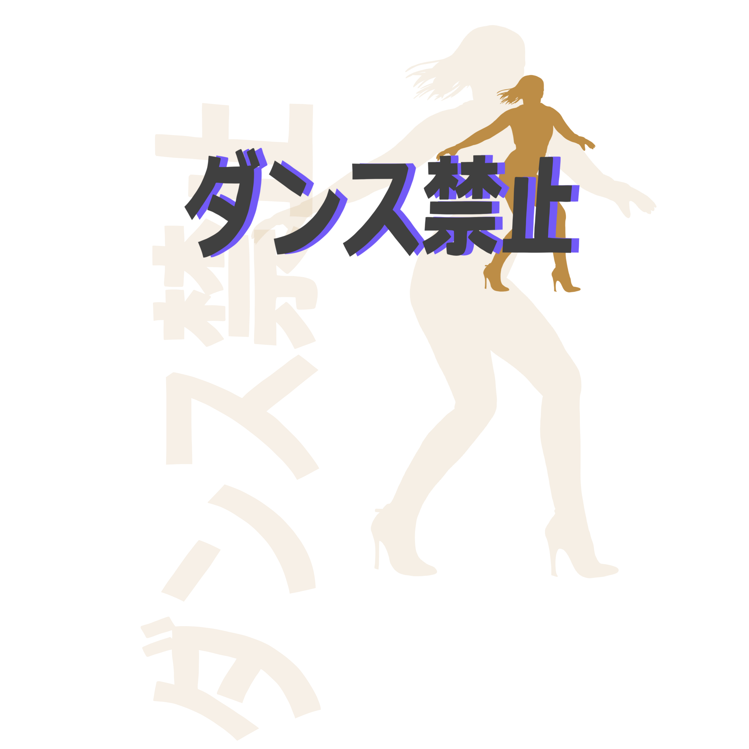 No Dancing | Gold Dancer | T-Shirt